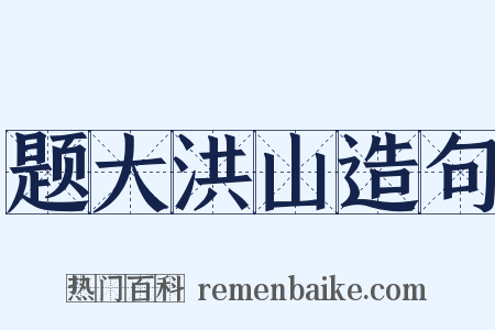 题大洪山造句是什么意思的图片